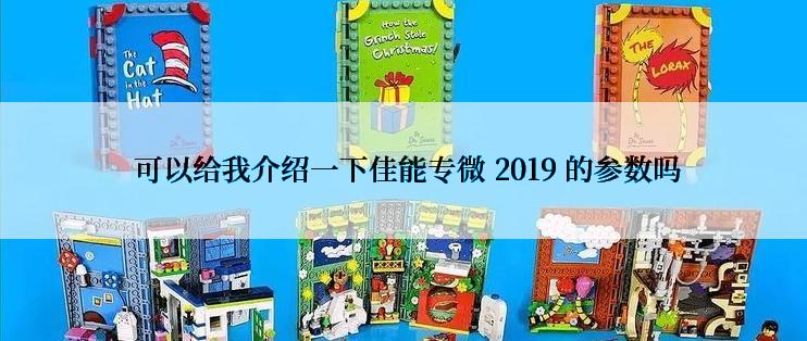  可以给我介绍一下佳能专微 2019 的参数吗