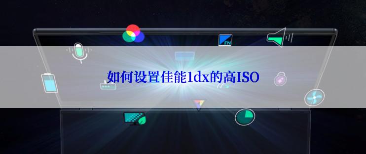 如何设置佳能1dx的高ISO