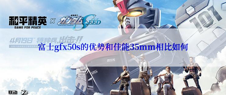 富士gfx50s的优势和佳能35mm相比如何