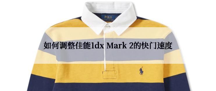 如何调整佳能1dx Mark 2的快门速度