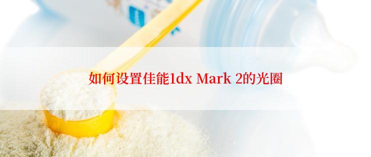 如何设置佳能1dx Mark 2的光圈