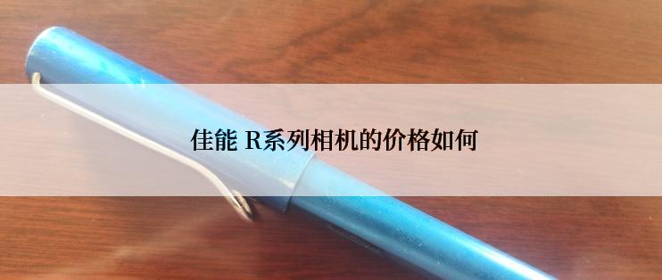  佳能 R系列相机的价格如何