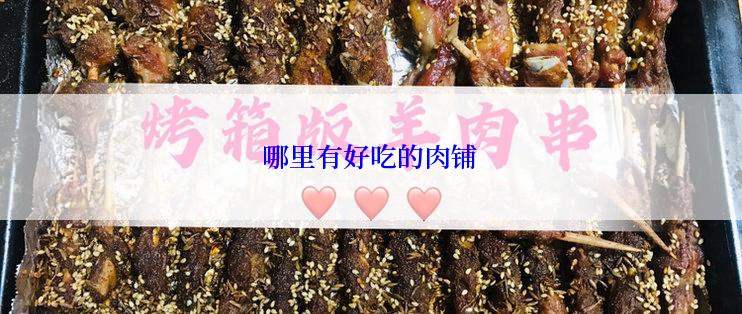 哪里有好吃的肉铺