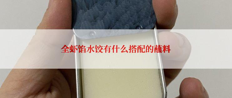 全虾馅水饺有什么搭配的蘸料