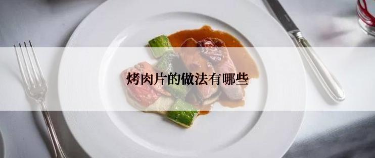 烤肉片的做法有哪些