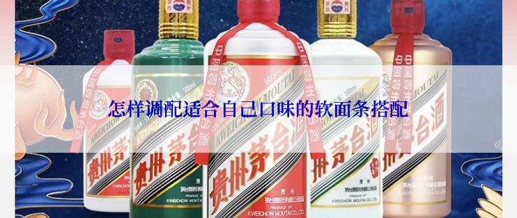 怎样调配适合自己口味的软面条搭配