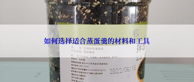 如何选择适合蒸蛋羹的材料和工具