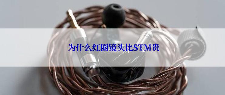  为什么红圈镜头比STM贵