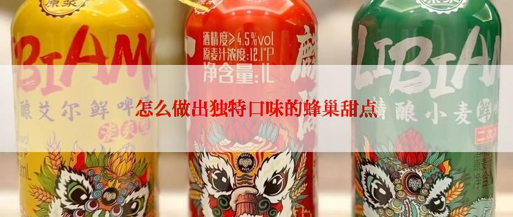 怎么做出独特口味的蜂巢甜点