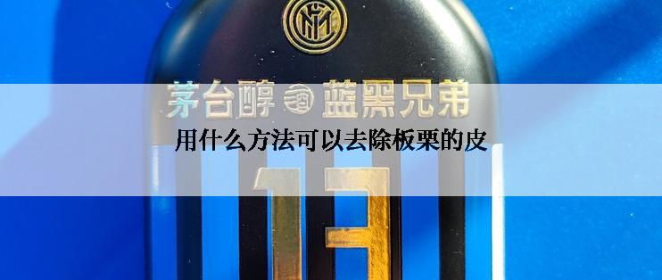 用什么方法可以去除板栗的皮