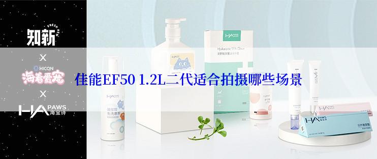 佳能EF50 1.2L二代适合拍摄哪些场景