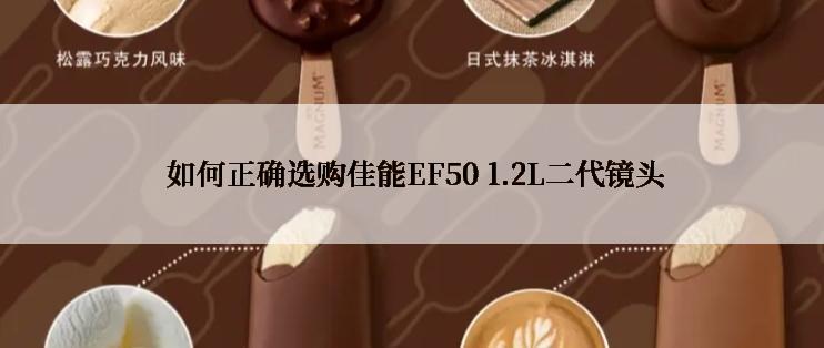  如何正确选购佳能EF50 1.2L二代镜头