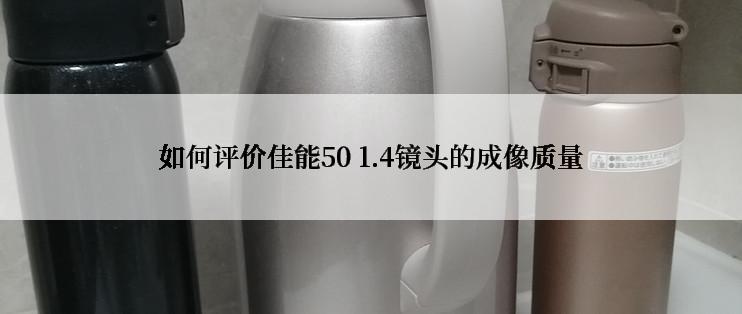 如何评价佳能50 1.4镜头的成像质量