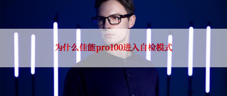 为什么佳能pro100进入自检模式