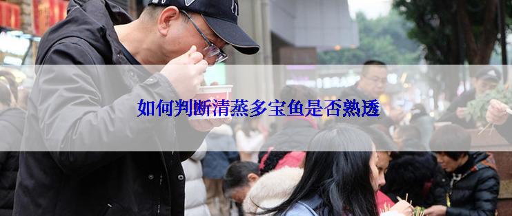  如何判断清蒸多宝鱼是否熟透