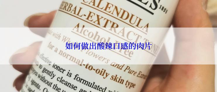 如何做出酸辣口感的肉片