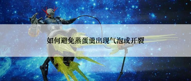 如何避免蒸蛋羹出现气泡或开裂