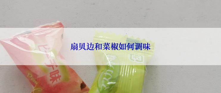 扇贝边和菜椒如何调味