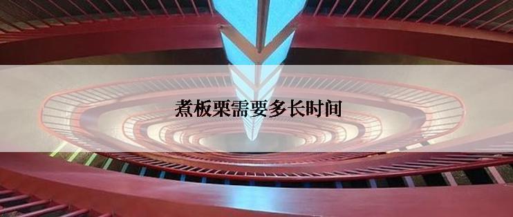  煮板栗需要多长时间