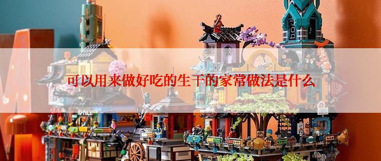 可以用来做好吃的生干的家常做法是什么