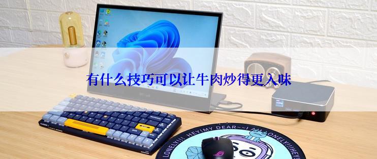 有什么技巧可以让牛肉炒得更入味