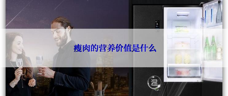  瘦肉的营养价值是什么