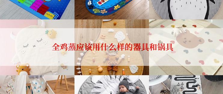  全鸡蒸应该用什么样的器具和锅具