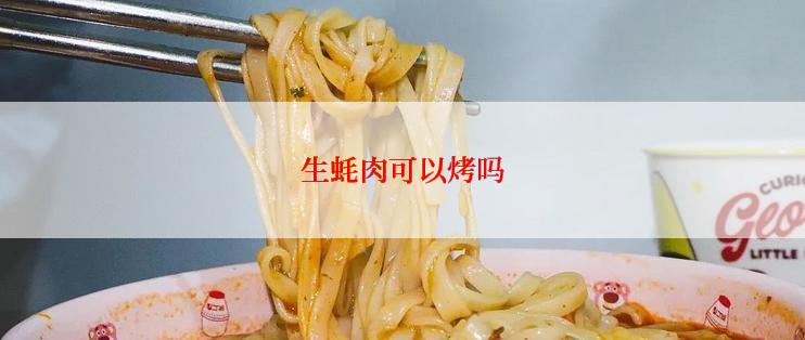 生蚝肉可以烤吗