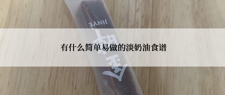  有什么简单易做的淡奶油食谱