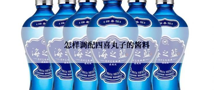 怎样调配四喜丸子的酱料