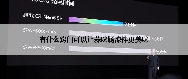 有什么窍门可以让蒜味肠凉拌更美味