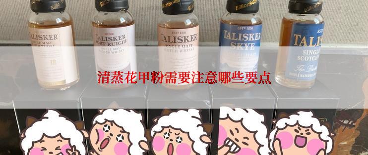 清蒸花甲粉需要注意哪些要点