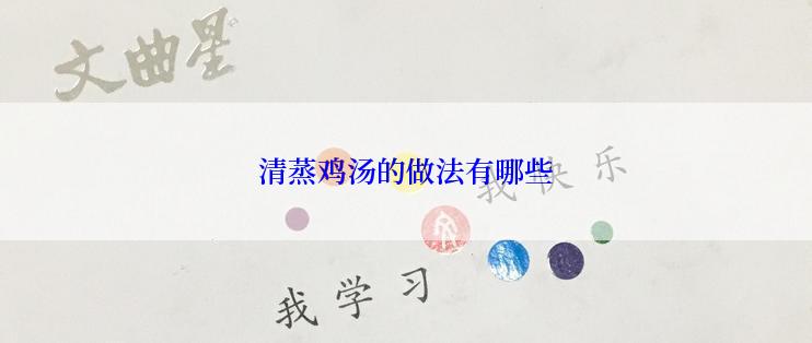 清蒸鸡汤的做法有哪些