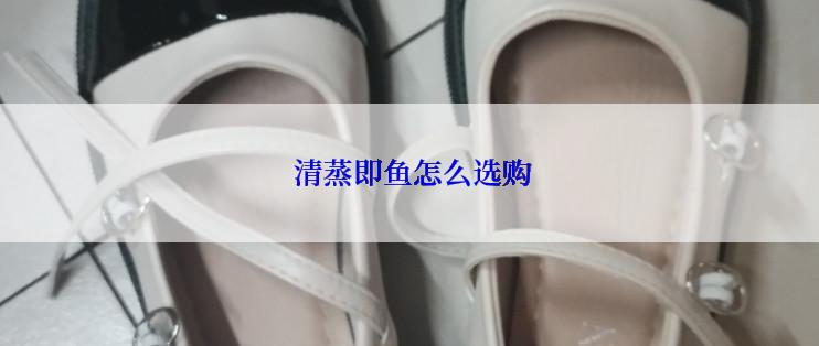  清蒸即鱼怎么选购