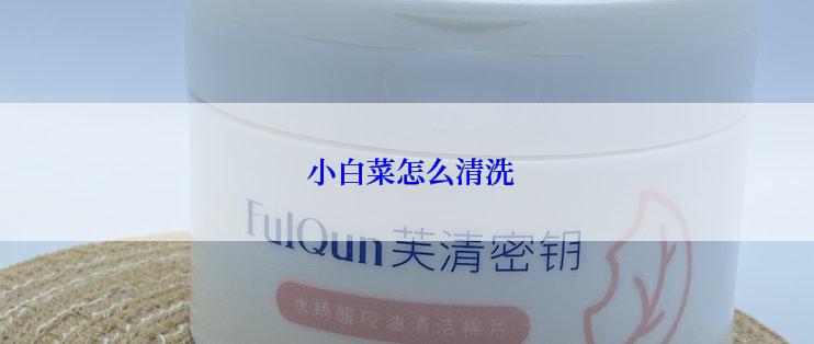  小白菜怎么清洗