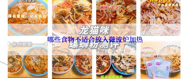  哪些食物不适合放入微波炉加热