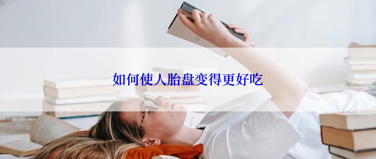 如何使人胎盘变得更好吃