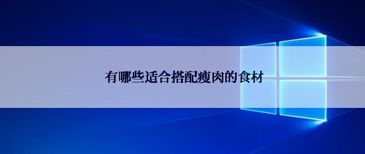  有哪些适合搭配瘦肉的食材