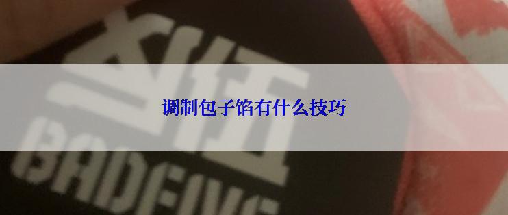 调制包子馅有什么技巧