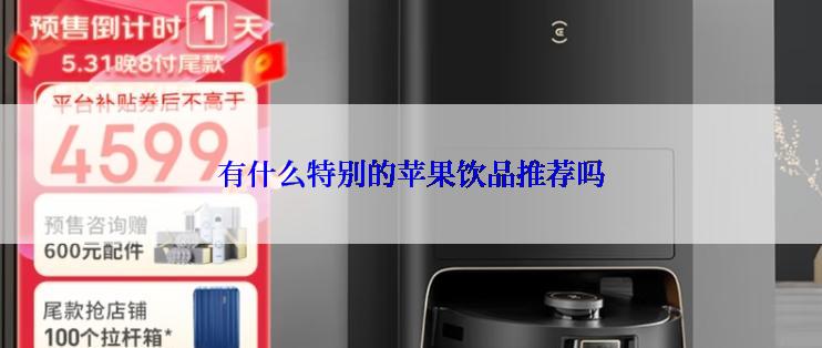 有什么特别的苹果饮品推荐吗