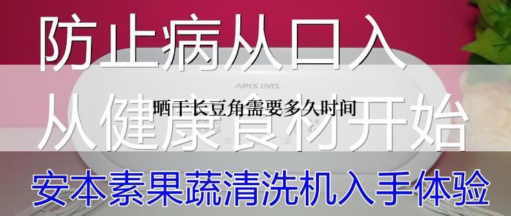 晒干长豆角需要多久时间