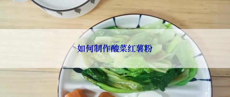 如何制作酸菜红薯粉