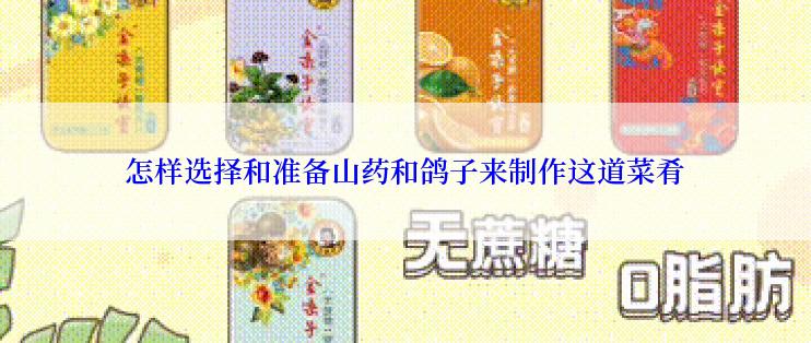 怎样选择和准备山药和鸽子来制作这道菜肴