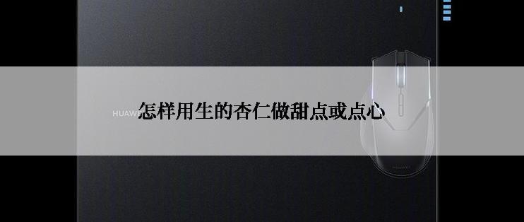 怎样用生的杏仁做甜点或点心