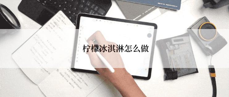  柠檬冰淇淋怎么做