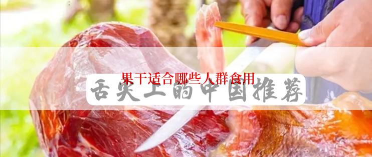  果干适合哪些人群食用