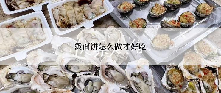 烫面饼怎么做才好吃