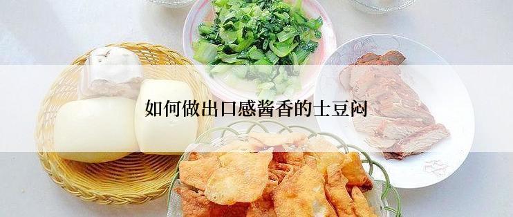 如何做出口感酱香的士豆闷