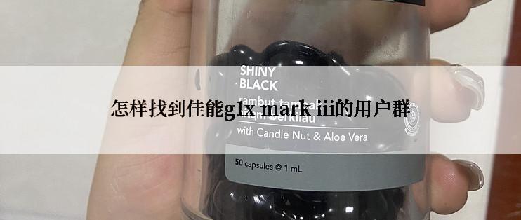 怎样找到佳能g1x mark iii的用户群