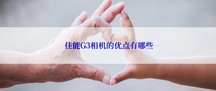  佳能G3相机的优点有哪些